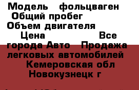  › Модель ­ фольцваген › Общий пробег ­ 67 500 › Объем двигателя ­ 3 600 › Цена ­ 1 000 000 - Все города Авто » Продажа легковых автомобилей   . Кемеровская обл.,Новокузнецк г.